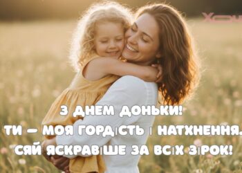 Самые нежные поздравления с Всемирным днем дочери 2026: трогательные слова и открытки
