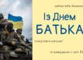 Для защитников на фронте и дома: трогательные поздравления, стихи и открытки ко Дню отца 2026