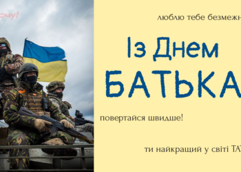 Для защитников на фронте и дома: трогательные поздравления, стихи и открытки ко Дню отца 2026