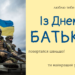 Для защитников на фронте и дома: трогательные поздравления, стихи и открытки ко Дню отца 2026