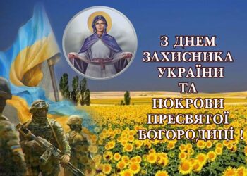С праздником Покрова и Днем защитника Украины! Трогательные открытки и поздравления своими словами