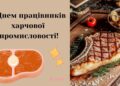 День работников пищевой промышленности 2026: «сладкие» поздравления и «вкусные» открытки — на украинском