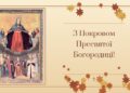 С праздником Покрова! Лучшие картинки, видео и поздравления в стихах, которые коснутся сердца — на украинском