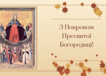 С праздником Покрова! Лучшие картинки, видео и поздравления в стихах, которые коснутся сердца — на украинском