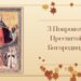 С праздником Покрова! Лучшие картинки, видео и поздравления в стихах, которые коснутся сердца — на украинском