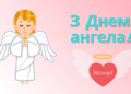 С Днём ангела, Артем! Забавные поздравления и открытки с именинами