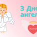 С Днём ангела, Артем! Забавные поздравления и открытки с именинами