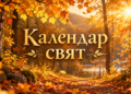 Кого поздравлять в конце осени: календарь профессиональных и государственных праздников на ноябрь