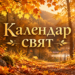 Кого поздравлять в конце осени: календарь профессиональных и государственных праздников на ноябрь