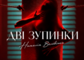 Наталья Валевская вернула хит «Две остановки», только теперь — на украинском (ВИДЕО)