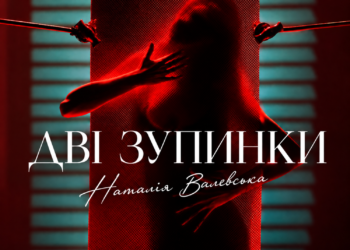 Наталья Валевская вернула хит «Две остановки», только теперь — на украинском (ВИДЕО)