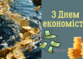 День экономиста 2026: стихи, картинки и видеопоздравления — на украинском