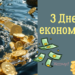 День экономиста 2026: стихи, картинки и видеопоздравления — на украинском