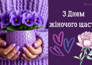 Международный день женского счастья 2026: красивые открытки и картинки — на украинском языке
